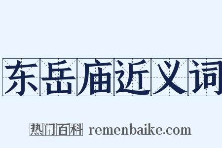 东岳庙近义词是什么意思的图片